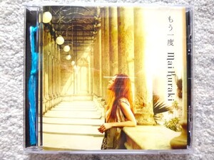 B【 倉木麻衣 mai kuraki / もう一度 】CDは４枚まで送料１９８円