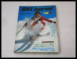 ◇SKI journal 月刊スキージャーナル 1975-9 スキー雑誌◇3B119