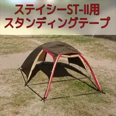 ステイシーST2　ステイシーファルダ用スタンディングテープ①