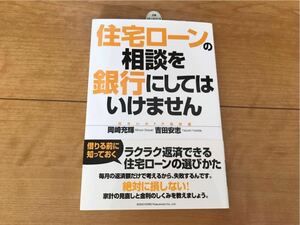 未使用★住宅ローンの相談を銀行にしてはいけません　ビジネス　経済　本