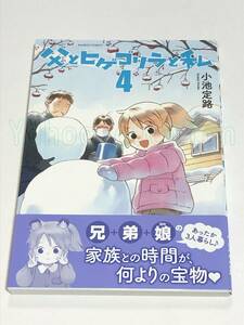 小池定路　父とヒゲゴリラと私　4巻　イラスト入りサイン本　初版　Autographed　繪簽名書　キラキラしても、しなくても