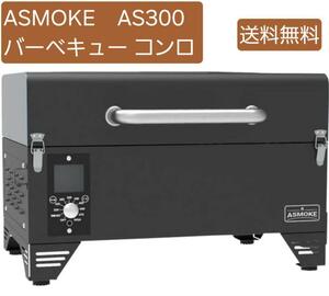 【送料込】グリル ポータブル スモーク 4-6人用 燻製 直火焼き AS300