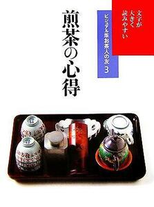 煎茶の心得 文字が大きく読みやすい ビジュアル版お茶人の友３／世界文化社