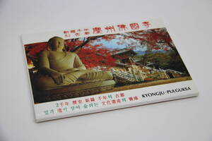 韓国　慶州　絵葉書セット　ポストカード　仏国寺 Korea Kyoeonju Post card 18枚セット　新羅