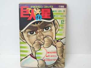 漫画 巨人の星12 少年マガジン コミックス 講談社 梶原一騎 川崎のぼる 野球マンガ 野球 昭和 昭和レトロ 当時物 