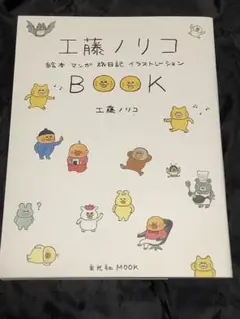 工藤ノリコBOOK 絵本 マンガ 旅日記 イラストレーション