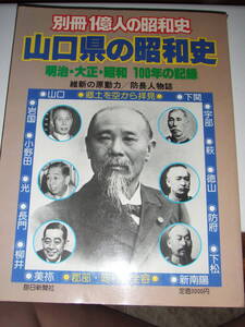 当時物！超入手困難！別冊1億人の昭和史「山口県の昭和史」A4サイズ266ページ　中古品