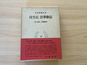 日本思想大系　往生伝　法華験記　岩波書店 月報付き