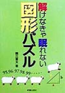 解けなきゃ眠れない図形パズル/鶴丘富夫(著者)