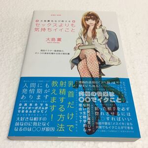 即決　全国送料無料♪　大島薫先生が教えるセックスよりも気持ちイイこと　JAN- 9784865115963