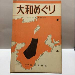 レトロ 大和めぐり 東亜旅行社 昭和16年 ガイドブック 観光 昭和レトロ 戦前 古書 古本