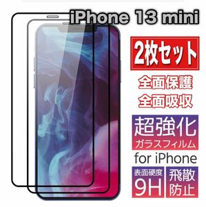 iPhone 13 mini 強化ガラス 9H 高透過率 保護フィルム 2枚セット