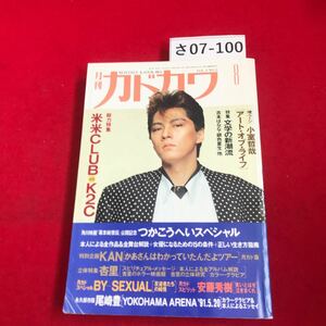 さ07-100 月刊カドカワ 米米CLUBIK2O 8
