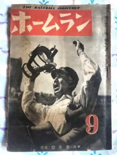 ホームラン 第2巻9号 蒼穹社 昭和22年9月号 表紙・池田豊審判長