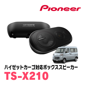 ハイゼットカーゴ(S700V/W・R3/12～現在)用　パイオニア / TS-X210　バスレフ式3ウェイスピーカーシステム(ボックススピーカー)