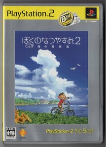 PS2ソフト　ぼくのなつやすみ2　海の冒険篇　ザ・ベスト