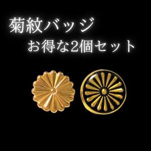 【お得】菊紋バッジ バッチ ネジ式 ゴールド＆ ブラック ２個セット 天皇 右翼