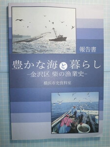 Ω　沿海漁業史＊横浜史＊報告書『豊かな海と暮らし　金沢区　柴の漁業史』平成30年／横浜市史資料室・編刊。