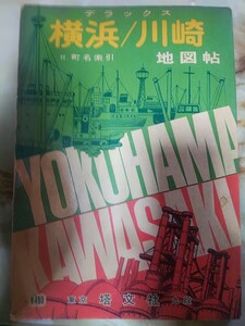 昭和45年頃[デラックス 横浜・川崎地図帖(奥付欠落、重複頁、書き込み)]廃線横浜市電、トロリーバス国鉄南武線川崎河岸貨物駅/根岸線全通前