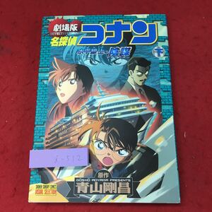 i-512※9 劇場版 名探偵コナン 水平線上の陰謀 下巻 2006年1月15日 初版第1刷発行 小学館 映画 漫画 アニメ