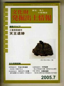 【e0541】05.7 文化財発掘出土情報／三重県鈴鹿市 天王遺跡、...