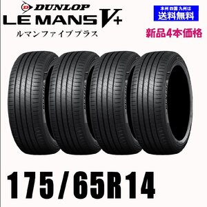 175/65R14 82H 送料無料 ダンロップ LE MANS V+ ルマン5+ LM5+ 新品 4本セット夏タイヤ 低燃費 正規品 取付店 自宅 発送OK