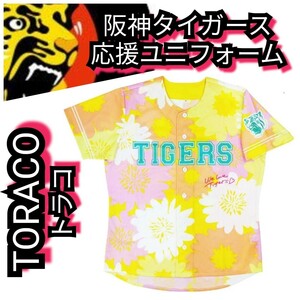 ◇新品【阪神☆TORACO☆応援ユニフォーム】2019☆阪神タイガース☆送料無料☆