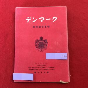 f-350 ※0 デンマーク戦後酪農事情 藤江才介 訳 川崎書店 昭和24年2月10日発行 農林漁業 歴史 再建 進歩と発達 国土 国民 教育 ほか