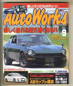 【c7040】01.9 オートワークスAutoWorks／楽しく走れる足で速くなる、楽しいテンロク&2リッターチューン、最強のプライベートZ、…