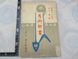 b667◆弓術新書 内山勗◆博文館 明治45年3版◆田邊太一校閲◆日置流◆弓矢◆弓道◆