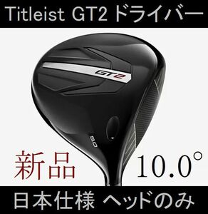 【タイトリスト GT2 ドライバー】日本仕様 ヘッドのみ 10.0° 新品!