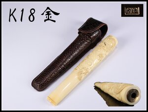 【吉】YB488 時代 親良作 【K18金】 巨大 龍紋 パイプ 長20.5㎝ 美品！