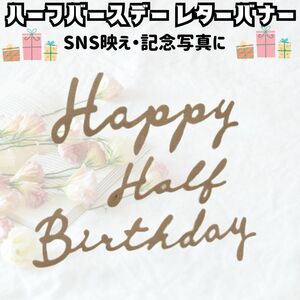 ▽ハーフバースデー レターバナー風 フェルト ハーフ誕生日 バースデー　SNS映え