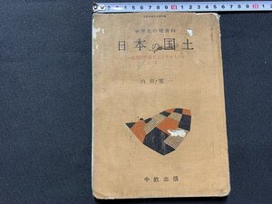 ｓ◎◎　難あり　昭和 教科書　中学生の社会科 日本の国土 -地理的内容を主とするもの- 1　中教出版　昭和33年 再版　　　/　C14