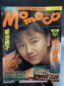 『1988年9月号 Momoco 坂上香織 姫乃樹リカ 宮沢りえ 牧本千幸 島崎路子 北岡夢子 伊藤智恵理 吉原美紀 MOMOCO CLUB』