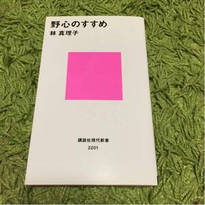 野心のすすめ 林真理子 講談社現代新書