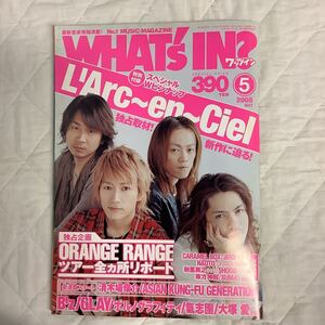 ワッツイン 2005年5月号 ラルクアンシエル / B´z / オレンジレンジ / GLAY / ポルノグラフィティ