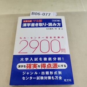 B06-077 大学入試 でる順 漢字書き取り読み方 完全征服 2900