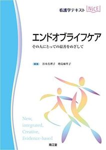 [A12351015]エンドオブライフケア: その人にとっての最善をめざして (看護学テキストNiCE)