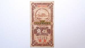 中国 江蘇省農民銀行 伍角 中華民国22年 (1933年) 中国紙幣
