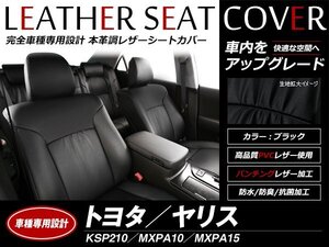 レザーシートカバー ヤリス KSP210/MXPA10/MXPA15 2020/2～ 5人乗 Z/G/G-KINTOツーリングセレクション コンフォートシートセット車