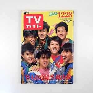 TVガイド 1984年12月28日号／表紙◎チェッカーズ ビートたけし 板東英二 森光子 市毛良枝 藤田哲也 CM◎ザ・スリム おかわりシスターズ