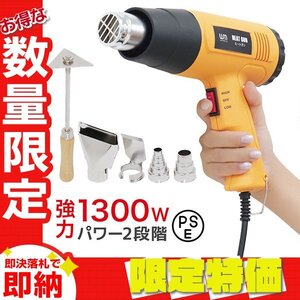 【限定セール】新品 ヒートガン ホットガン 超強力1300W PSE認証 アタッチメント付 2段階 強弱調節 塗装 乾燥 シュリンク 包装 DIY 工具