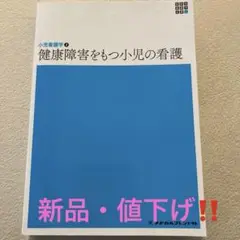 新品❗️値下げ❗️健康障害をもつ小児の看護　新体系看護学全書　小児看護学2  第6版