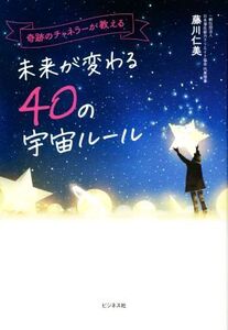 未来が変わる40の宇宙ルール 奇跡のチャネラーが教える/藤川仁美(著者)