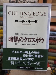 暗黒のクロスボウ 刑事ルーカス・ストーンコート・シリーズ　　　　　　　　ロバート・ウォーカー　　　　　　　　　 扶桑社ミステリー