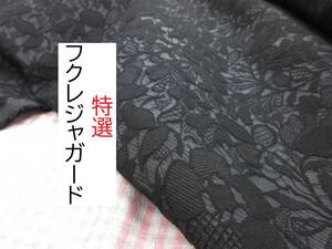 ★特選★5ｍ★フクレジャガード★高級感★美品★黒★KR2023★現品限り★生地★布★新品★同梱サービス★条件付き送料無料/半額★