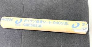 2501-98 【未使用保管品】ダイケン遮音シート　 940SSE GP03053E 1.2×940mm×10m