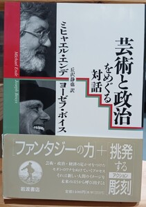 芸術と政治をめぐる対話　岩波書店