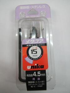 ユニカ メタコア 超硬 ホールソー 15ｍｍ コアドリル刃 消耗品 薄鉄板(4.5ｍｍ厚) ステンレス(3ｍｍ厚)アルミ ステンレス 塩ビ FRP ドリル